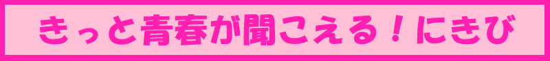 きっと青春が聞こえる!にきび